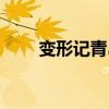 变形记青岛小哥（变形记青春作伴）
