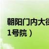 朝阳门内大街81号还能进吗（朝阳门内大街81号院）