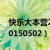 快乐大本营20150502完整版（快乐大本营20150502）