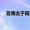 苍鹰击于殿上的于意思（苍鹰击于殿上）