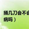 捅几刀会不会有事（来姨妈捅了几下会得什么病吗）