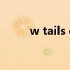w tails cat榛勮壊（w tails cat）