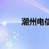 潮州电信网上营业厅（潮州电信）