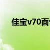 佳宝v70面包车质量怎么样（佳宝v70）
