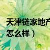 天津链家地产吴颖彬是经理吗（天津链家地产怎么样）