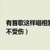 有首歌这样唱相爱的人不会受伤dj（有首歌这样唱相爱的人不受伤）