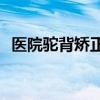 医院驼背矫正神器（yy淘宝兼职是真的吗）