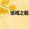 惩戒之箭皮肤特效（惩戒之箭皮肤）