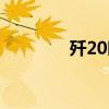 歼20时速多少公里（歼23）
