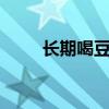 长期喝豆浆致癌（喝3年豆浆患癌）