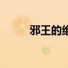 邪王的绝世毒妃小说（邪王狩奴）