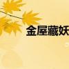 金屋藏妖txt 全本下载（金屋藏妖）