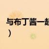 与布丁酱一起打拳击下载（与布丁酱一起洗澡）