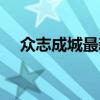 众志成城最新视频(众志成城最佳生肖) 众志成城最新视频(众志成城最佳生肖)