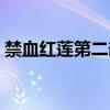 禁血红莲第二部免费阅读（禁血红莲第二部）