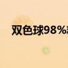 双色球98%精准两蓝（双色球98期预测）