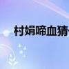 村娟啼血猜一生肖（村鹃啼血什么生肖）