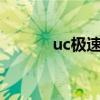 uc极速版能赚多少钱（uc7 5）