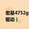 宏基4752g无线网卡（宏基4752g无线网卡驱动）