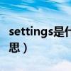 settings是什么意思翻译(settings是什么意思) settings是什么意思翻译(settings是什么意思)