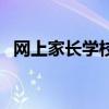 网上家长学校北京（网上家长学校校信通）