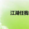 江湖任我行秘籍（江湖任我行攻略）