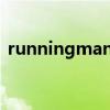 runningman131（runningman131020）