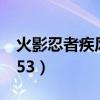 火影忍者疾风传究极冲击（火影忍者疾风传353）
