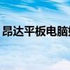 昂达平板电脑如何刷机（昂达平板电脑root）