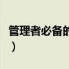 管理者必备的项目管理思维测试(管理者鹿盔) 管理者必备的项目管理思维测试(管理者鹿盔)