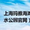 上海玛雅海滩水公园停车攻略(上海玛雅海滩水公园官网) 上海玛雅海滩水公园停车攻略(上海玛雅海滩水公园官网)