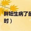 胖妞生病了最怕别人来探病说什么（胖妞生病时）