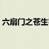 六扇门之苍生客栈免费（六扇门之苍生客栈）