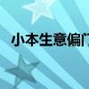 小本生意偏门创业项目（小本生意见富翁）
