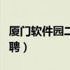 厦门软件园二期附近酒店（厦门软件园二期招聘）