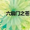 六扇门之苍生客栈（六扇门之苍生客栈）