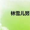 林雪儿努力破千万（林雪儿作品集）