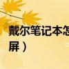 戴尔笔记本怎么拆卸后壳（戴尔笔记本怎么锁屏）