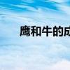 鹰和牛的成语有哪些（鹰和牛的成语）