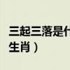 三起三落是什么生肖打一肖（三起三落是什么生肖）