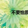 不要怕原唱彝族完整版（bypink）