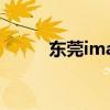 东莞imax影院地址(东莞imax) 东莞imax影院地址(东莞imax)