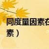 同度量因素在统计指数中有何作用（同度量因素）
