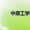 中原工学院龙湖校区（中原工学院）