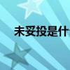 未妥投是什么意思（未妥投是什么意思）