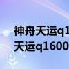 神舟天运q1600怎么安装无线路由器（神舟天运q1600）