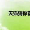 天猫猜你喜欢怎么删除（天猫猜品牌）