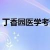 丁香园医学考试论坛（丁香园医学考研论坛）