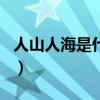 人山人海是什么式词语(人山人海是什么生肖) 人山人海是什么式词语(人山人海是什么生肖)
