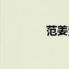范姜素贞图片（范姜素贞）